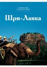 Книга Т. 15. Шри-Ланка на ReadRate.com книга Т. 15. Шри-Ланка