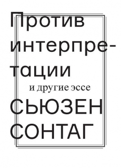 Книга Против интерпретации и другие эссе на ReadRate.com книга Против интерпретации и другие эссе