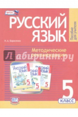Книга Русский язык. 5 класс. Методические рекомендации к уч.. Граник Г.Г. "Русский язык. 5 класс". ФГОС на ReadRate.com книга Русский язык. 5 класс. Методические рекомендации к уч.. Граник Г.Г. "Русский язык. 5 класс". ФГОС