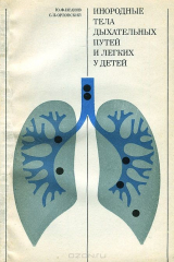 книга Инородные тела дыхательных путей и легких у детей
