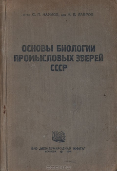 Книга Основы биологии промысловых зверей СССР на ReadRate.com книга Основы биологии промысловых зверей СССР