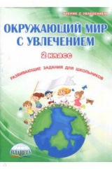 книга Окружающий мир с увлечением. 2 класс. Развивающие задания для школьников