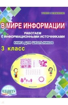 Книга В мире информации. Работаем с информационными источниками. 3 класс. Тетрадь для обучающихся на ReadRate.com книга В мире информации. Работаем с информационными источниками. 3 класс. Тетрадь для обучающихся