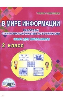Книга В мире информации. Работаем с информационными источниками. 2 класс. Тетрадь для обучающихся на ReadRate.com книга В мире информации. Работаем с информационными источниками. 2 класс. Тетрадь для обучающихся