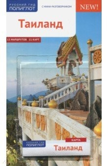 Книга Таиланд. Путеводитель с картой на ReadRate.com книга Таиланд. Путеводитель с картой