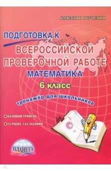 Книга Математика. 6 класс. Подготовка к Всероссийской проверочной работе. Тренажёр для школьников на ReadRate.com книга Математика. 6 класс. Подготовка к Всероссийской проверочной работе. Тренажёр для школьников