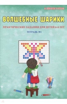 Книга Волшебные шарики. 6-8 лет. Тетрадь № 1 на ReadRate.com книга Волшебные шарики. 6-8 лет. Тетрадь № 1