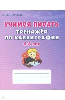 Книга Учимся писать. 6-8 лет. Тренажёр по каллиграфии на ReadRate.com книга Учимся писать. 6-8 лет. Тренажёр по каллиграфии