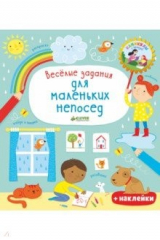 книга Веселые задания для маленьких непосед