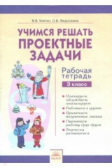 книга Учимся решать проектные задачи. 3 класс. Рабочая тетрадь