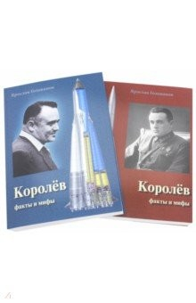 Книга Королёв. Факты и мифы. В 2-х томах на ReadRate.com книга Королёв. Факты и мифы. В 2-х томах