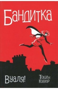 Книга Бандитка. Вуаля на ReadRate.com книга Бандитка. Вуаля