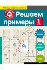 книга Решаем примеры. 1 класс