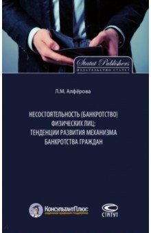 Книга Несостоятельность (банкротство) физических лиц. Тенденции развития механизма банкротства граждан на ReadRate.com книга Несостоятельность (банкротство) физических лиц. Тенденции развития механизма банкротства граждан