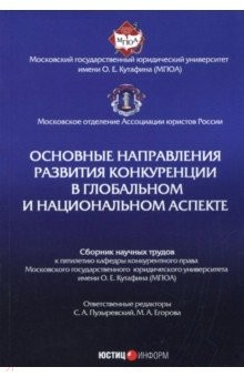 Книга Основные направления развития конкуренции в глобальном и национальном аспекте. Сборник трудов на ReadRate.com книга Основные направления развития конкуренции в глобальном и национальном аспекте. Сборник трудов
