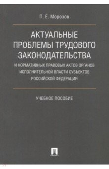 Книга Актуальные проблемы трудового законодательства и нормативных правовых актов органов исполн. власти на ReadRate.com книга Актуальные проблемы трудового законодательства и нормативных правовых актов органов исполн. власти