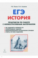книга ЕГЭ. История. 10-11 классы. Практикум по работе с иллюстративным материалом. Тетрадь-тренажёр