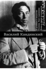 книга О духовном в искусстве. Ступени. Текст художника