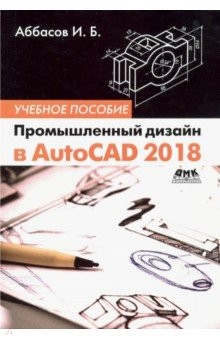Книга Промышленный дизайн в AutoCAD 2018 на ReadRate.com книга Промышленный дизайн в AutoCAD 2018
