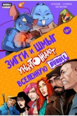 книга Зигги и Шмыг уничтожают вселенную Bubble