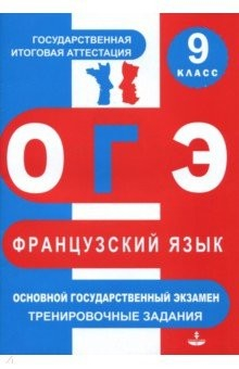 Книга ОГЭ. Французский язык. 9 класс. Тренировочные материалы на ReadRate.com книга ОГЭ. Французский язык. 9 класс. Тренировочные материалы