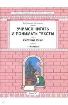 книга Русский язык. 3-4 класс. Развитие умений смыслового чтения. Универсальные учебные материалы