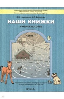 Книга Наши книжки. Пособие для детей 6-7 лет. Часть 4 на ReadRate.com книга Наши книжки. Пособие для детей 6-7 лет. Часть 4