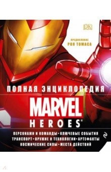 Книга Полная энциклопедия MARVEL на ReadRate.com книга Полная энциклопедия MARVEL