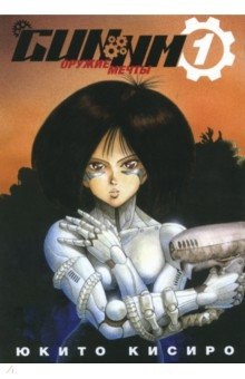 Книга GUNNM. Оружие мечты. Том 1 на ReadRate.com книга GUNNM. Оружие мечты. Том 1