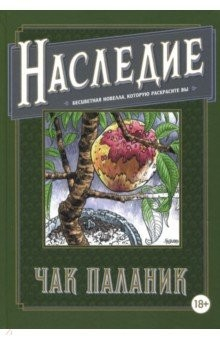 Книга Наследие. Бесцветная новелла, которую раскрасите на ReadRate.com книга Наследие. Бесцветная новелла, которую раскрасите