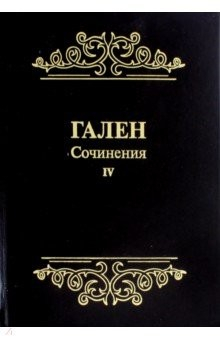 Книга Гален. Сочинения. Том 4 на ReadRate.com книга Гален. Сочинения. Том 4