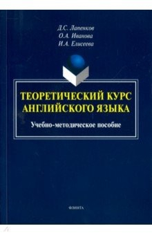 Книга Теоретический курс английского языка. Учебно-методическое пособие на ReadRate.com книга Теоретический курс английского языка. Учебно-методическое пособие