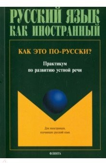 Книга Как это по-русски? Практикум по развитию устной речи на ReadRate.com книга Как это по-русски? Практикум по развитию устной речи