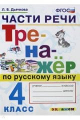 Книга Русский язык. 4 класс. Тренажер. Части речи на ReadRate.com книга Русский язык. 4 класс. Тренажер. Части речи