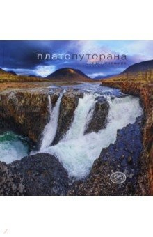 Книга Плато Путорана на ReadRate.com книга Плато Путорана