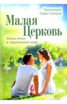 Книга Малая Церковь. Жизнь семьи в современном мире на ReadRate.com книга Малая Церковь. Жизнь семьи в современном мире