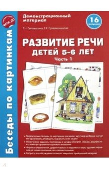 Книга Беседы по картинкам. Развитие речи детей 5-6 лет. Часть 1. 16 рисунков. ФГОС ДО на ReadRate.com книга Беседы по картинкам. Развитие речи детей 5-6 лет. Часть 1. 16 рисунков. ФГОС ДО