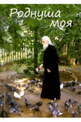 книга Роднуша моя