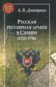 Книга Русская регулярная армия в Сибири (1725-1796): особенности службы на "восточной окраине" Росс. имп. на ReadRate.com книга Русская регулярная армия в Сибири (1725-1796): особенности службы на "восточной окраине" Росс. имп.