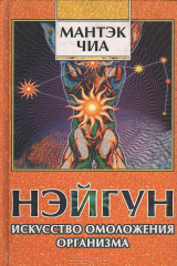 книга Нэйгун - искусство омоложения организма