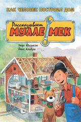 книга Как человек построил дом. Рассказывает Мулле Мек