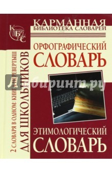 Книга Орфографический словарь русского языка для школьн. на ReadRate.com книга Орфографический словарь русского языка для школьн.
