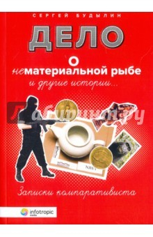 Книга Дело о нематериальной рыбе и другие истории. Записки на ReadRate.com книга Дело о нематериальной рыбе и другие истории. Записки