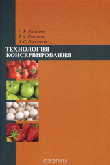 книга Технология консервирования