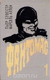 Книга Фантомас. Книга 1 на ReadRate.com книга Фантомас. Книга 1