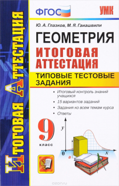 Книга Геометрия. 9 класс. Итоговая аттестация. Типовые тестовые задания на ReadRate.com книга Геометрия. 9 класс. Итоговая аттестация. Типовые тестовые задания