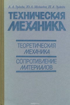 Книга Техническая механика. Теоретическая механика. Сопротивление материалов. Учебник на ReadRate.com книга Техническая механика. Теоретическая механика. Сопротивление материалов. Учебник