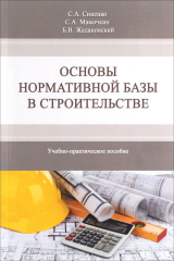 книга Основы нормативной базы в строительстве. Учебное пособие