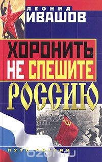Книга Хоронить не спешите Россию на ReadRate.com книга Хоронить не спешите Россию