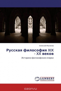 Книга Русская философия XIX - XX веков на ReadRate.com книга Русская философия XIX - XX веков